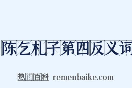 陈乞札子第四反义词是什么意思的图片